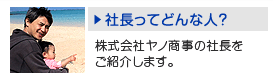 社長ってどんな人？株式会社ヤノ商事の社長をご紹介します。